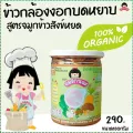 Organeh  สินค้าใหม่ !!! ข้าวกล้องงอกบดหยาบ สูตรผสมจมูกข้าวสังข์หยด เคล สำหรับน้อง 8 เดือน ออร์กาเนะ