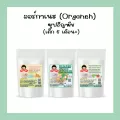 ซุปธัญพืช ตราออร์กาเนะ สำหรับน้อง 6เดือน ขนาดพกพา