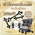 ขายึดพ่วงรถเข็น อุปกรณ์เสริมรถเข็นเด็ก สำหรับลูกแฝด หรือ พี่น้อง รถเข็นเด็ก 2 คัน