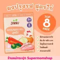 Mum Mum เครื่องปรุงเด็กออแกนิค ทำได้ทุกเมนู ต้ม ผัด หมัก ทำน้ำซุป  มี 5 สูตร