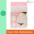 Grace Kids - เข็มขัดรัดหน้าท้อง พยุงท้อง หลังคลอด