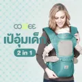 COZZEE เป้อุ้มเด็ก เป้อุ้มเด็กนั่ง Hip Seat สะพายหน้าและสะพายหลังได้ 2 IN 1 ยี่ห้อ AAG