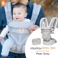 Ergobaby เป้อุ้มรุ่น Omni 360 ผ้าระบายความร้อน Cool Air Mesh สี Pearl Grey