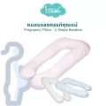 Idawin หมอนรองครรภ์คุณแม่ Pregnancy Pillow - U Shape Bamboo สีฟ้า, สีชมพู และสีครีม