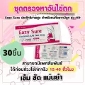 แผ่นตรวจไข่ตก ที่ตรวจไข่ตก Eazy Sure LH TEST คุณภาพดี ราคาถูก รีวิวเยอะมาก 30ชิ้น