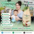 เครื่องดื่มน้ำหัวปลีผสมน้ำอินทผาลัมและน้ำมะขาม ตรา Smile mom ขนาด 250 ml แพค 48 ขวด