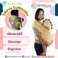 ผ้าอุ้มเด็ก แบบสำเร็จไม่ต้องพันเอง ผ้าโอบอุ้ม เป้อุ้ม ผ้าอุ้มลูก Baby wrap Baby carrier