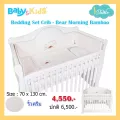 idawin ชุดกันกระแทกรอบเตียงเด็ก  Bedding Set Bamboo- Bear morning ริ้วครีม