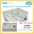 idawinชุดกันกระแทกรอบเตียงเด็กBedding Set Bamboo- Bear balloon Craem  จุดกลม