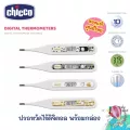 Chicco Baby Thermoster ปรอทวัดไข้พร้อมกล่อง ของแท้!!! มีให้เลือก4 ลาย
