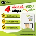 Free calling SIM, AIS, SIM Net, Descent, 4Mbps, AIS One 2, unlimited internet promotion