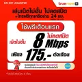 (Free play for the first month) SIM TRUE SIM, Unlimited internet, no speed +free calls for all networks, 8Mbps (ready to use for free True Wifi Max Speed ​​Unlimited)