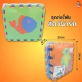 แผ่นรองคลาน แผ่นรองคลานแบบจิ๊กซอร์ 10แผ่น/แพ็ค หนา0.8มล. ลายน่ารัก Kiddtoy