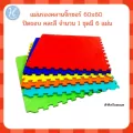 Hellomom แผ่นรองคลาน ขนาด60x60 ปิดขอบ 1 เซต มี 6 แผ่น แผ่นรองคลานแบบจิ๊กซอร์คละสี เหมาะสำหรับเด็กตั้งแต่ 6 เดือนขึ้นไป