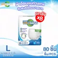 Wellness ผ้าอ้อมผู้ใหญ่แบบกางเกง ยกลังห่อเล็ก ไซส์ L 80ชิ้น