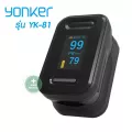 เครื่องวัดออกซิเจนปลายนิ้ว ประกัน 1 ปี  YONKER รุ่น YK-80B ,YK-81​ Pulse Oximeter วัดออกซิเจนในเลือด