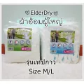 ถูกที่สุด ผ้าอ้อมผู้ใหญ่ Elder Dry แพมเพิสผู้ใหญ่/ผู้สูงอายุแบบเทปแปะ ไซส์ M,L ราคาถูก คุณภาพดี