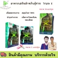 พร้อมส่ง ! Triple X Herb ทริปเปิ้ลเอ็กซ์ เฮิร์บ อาหารเสริมสำหรับผู้ชาย 10 เม็ด/2 เม็ด