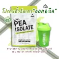 PEA PROTEIN ISOLATE ORGANIC เวย์ โปรตีนพืช โปรตีนถั่วลันเตา เพิ่มกล้ามเนื้อ ลดไขมัน คุมน้ำหนัก แพ้ soy , whey ทานได้ ถูก