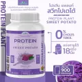 PROTEIN PLANT สูตร 1 โปรตีนพืช รสมันเทศ สีม่วง 900 กรัม/กระปุก โปรตีนแพลนท์ ออแกรนิค โปรตีนพืชจาก ข้าว ถั่วลันเตา มันฝรั่ง ปลอดกูลเตน ปลอด GMO