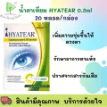 Hyatear ไฮยาเทียร์ **สูตร Vislube วิสลูบ** น้ำตาเทียมรายวัน ไม่มีสารกันบูด 20 หลอด 0.3 ml