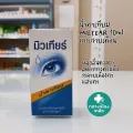 Miltear 10 ml น้ำตาเทียม มิวเทียร์ รุ่นขวด 10 มล สูตรเดียวกับ natear