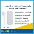 Tuya Smartlife Wifi Water Leak Sensor เซ็นเซอร์ เครื่องตรวจจับ การรั่วไหลของน้ำ เชื่อมต่อผ่าน Wi-Fi ผ่าน Smartlife ไม่ต้องใช้ Hub