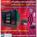 เครื่องปรับแรงดันไฟฟ้า ZIRCON AVS / AVR Stabillizer  RL 2000VA / 1600W ราคาถูกที่นี่ ที่เดียว ปรับไฟนิ่งทุกสถานการณ์