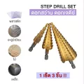 ดอกเจดีย์ STEP DRILL SET  เจาะขยาย 3pcs