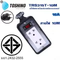 ปลั๊กไฟทนกำลังวัตต์สูง 3600 วัตต์ Max load 16 Amp Toshino ของแท้