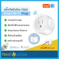 Tuya Smartlife Wi-Fi Smart Plug 10A - ปลัีกไฟ ปลัีกอัจฉริยะ ควบคุมผ่านแอพ Smartlife 10A สั่งงานด้วยเสียงได้ Google assitant / Amazon Alexa