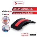 กระดานบำบัดหลัง iBack บรรเทาอาการปวดเมื่อยหลัง ด้วยการยืด และดัดหลัง เพื่อคลายอาการเมื่อยตึง ของแท้ 100% จาก InnoHealth