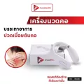 เครื่องนวดคอ iNeck บรรเทาอาการปวดเมื่อยบริเวณต้นคอ ด้วยการกดจุดไฟฟ้า ช่วยให้ผ่อนคลาย ของแท้ 100% จาก InnoHealth