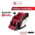 เก้าอี้นวด InnoChair+ บรรเทาอาการปวดเมื่อยทุกส่วนของร่างกาย ช่วยให้รู้สึกผ่อนคลายทั้งตัว โดยไม่ต้องเข้าร้านนวด ของแท้ 100% จาก InnoHealth