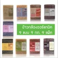 ข้าวกล้องออร์แกนิค 9 แบบ 9 แพ็ค บ้านไร่ต้นฝัน