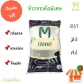 ข้าวขาวคัดพิเศษ 5KG.