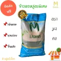 ข้าวหอมสูตรพิเศษ 5KG.