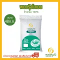 พนมรุ้งโกเมน ข้าวหอม 100% ขนาด 48 กก. จำนวน 1 กระสอบ
