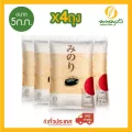 มิโนริ ข้าวญี่ปุ่น 100% ขนาด 5 กก. จำนวน 4 ถุง **ส่งฟรีทั่วประเทศ**