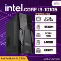 Intel I3-10105/MB MSI H510M /RAM 8GB /SSD 240GB /PSU 600W ทำงาน เล่นเกมออนไลน์ / มือ1รับประกัน3ปี