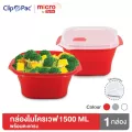 Clip Pac Micro กล่องไมโครเวฟ กล่องอุ่นอาหาร มีตะแกรง มีฝาปิด 1500 มล. มี BPA Free