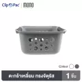 Clip Pac Mono ตะกร้า ตะกร้าอเนกประสงค์ รุ่น 354 มีให้เลือก 2 สี