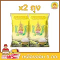 ส่งฟรี ข้าวตรากินรี ข้าวเหลืองอ่อน ขนาด 5 กิโลกรัม แพ็ก 2 ถุง