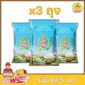 ส่งฟรี ข้าวตรากินรี ข้าวเหนียวเขี้ยวงู ขนาด 5 กิโลกรัม แพ็ก 3 ถุง