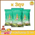 ส่งฟรี ข้าวตรากินรี ข้าวหอมใบเตย คัดพิเศษ ขนาด 5 กิโลกรัม แพ็ก 3 ถุง