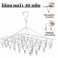 พวงแขวนผ้าสแตนเลส ที่ตากผ้า ราวหนีบผ้า ราวหนีบผ้าสแตนเลส ตากได้ถึง40ชิ้น สุดคุ้ม