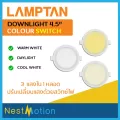 LAMPTAN โคมไฟดาวน์ไลท์ฝังฝ้า 3 แสง 4.5 นิ้ว 4.5" Panel LED 12W รุ่น COLOUR SWITCH EMIT