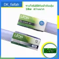 พร้อมส่ง ชุดรางหลอดไฟกันน้ำกันฝน แสงขาว LED 18w แสงขาวกับแสงวอร์ม ยี่ห้อ LiTon