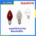 พร้อมส่ง Daiichi หลอดจำปา ขั้ว E12 หลอดไส้ 7 w หลอดไฟศาลเจ้า