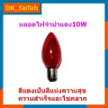หลอดจำปาแดง ขั้วเขี้ยว 10W 220/240v หลอดไฟศาลเจ้าใหญ่